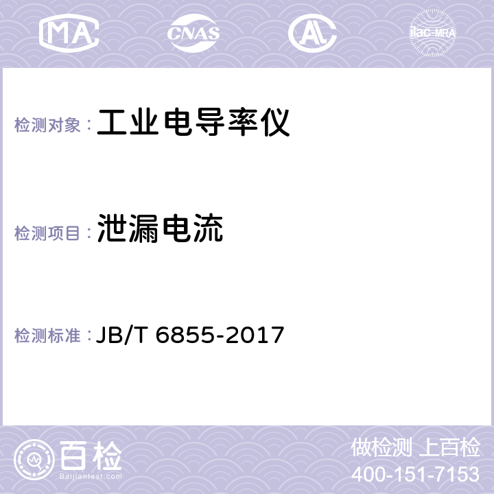 泄漏电流 工业电导率仪 JB/T 6855-2017 5.11.4