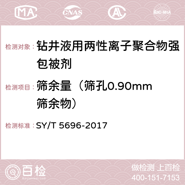筛余量（筛孔0.90mm筛余物） 《钻井液用包被剂 两性离子聚合物》 SY/T 5696-2017 4.4