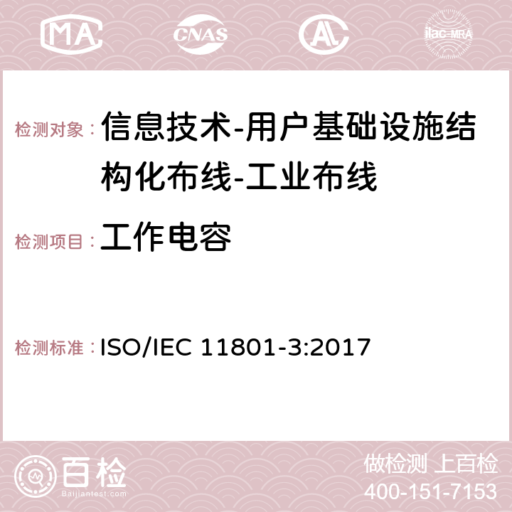 工作电容 IEC 11801-3:2017 信息技术-用户基础设施结构化布线 第3部分：工业布线 ISO/ 9