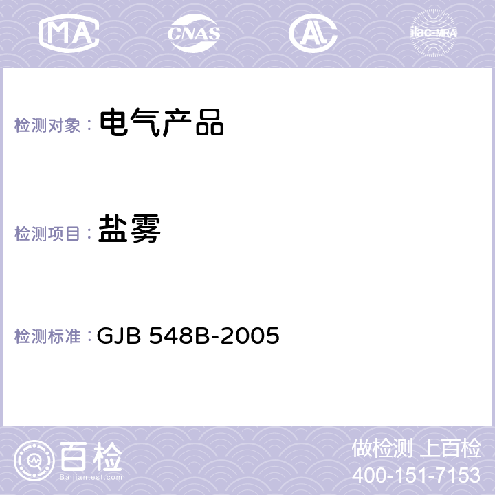 盐雾 微电子器件试验方法和程序 GJB 548B-2005 1009.2