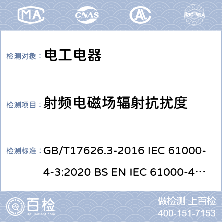 射频电磁场辐射抗扰度 电磁兼容 试验和测量技术 射频电磁场辐射抗扰度试验 GB/T17626.3-2016 IEC 61000-4-3:2020 BS EN IEC 61000-4-3:2020