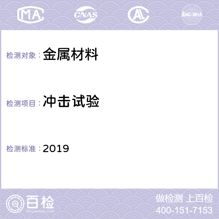 冲击试验 美国船级社 材料与焊接规范 2019 第 2 部分（1）第 1 章第 1 节11和第4 章第 3 节