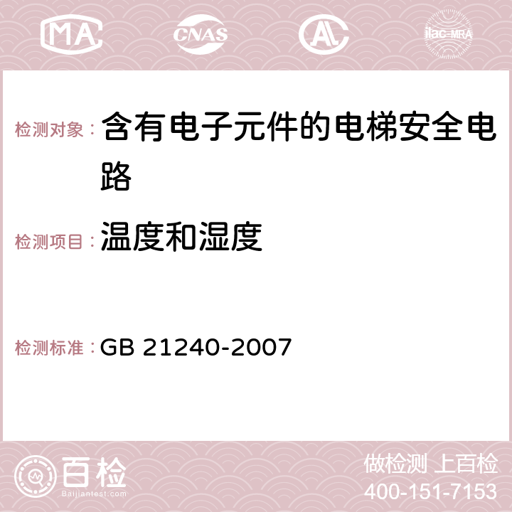 温度和湿度 《液压电梯制造与安装安全规范》 GB 21240-2007