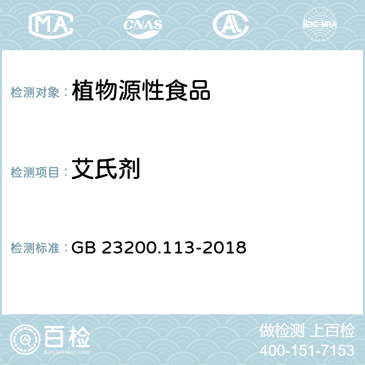 艾氏剂 食品安全国家标准 植物源性食品中208种农药及其代谢物残留量的测定 气相色谱-质谱联用仪 GB 23200.113-2018