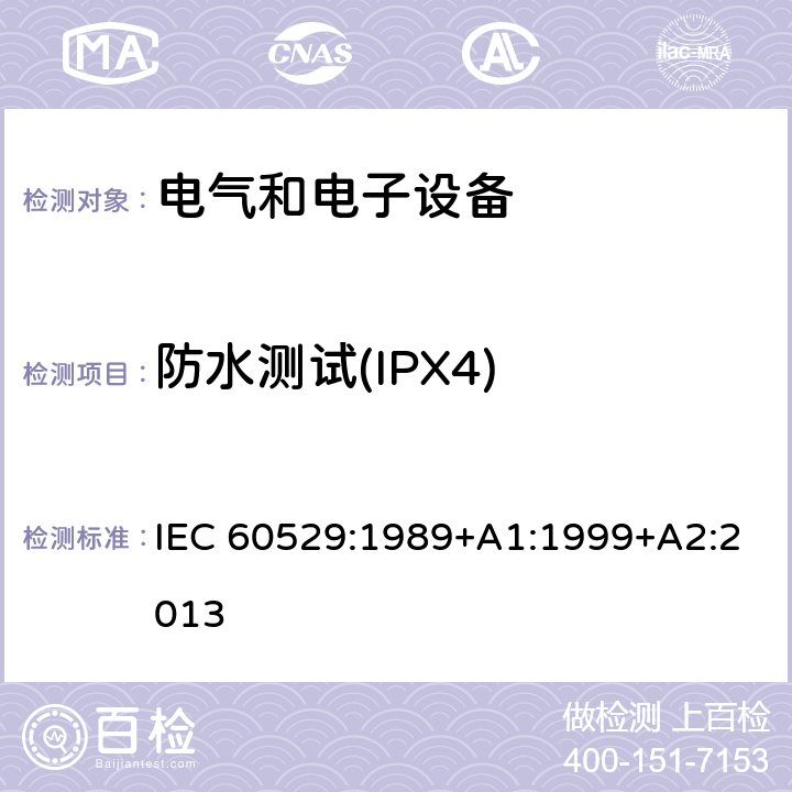 防水测试(IPX4) 外壳防护等级(IP代码) IEC 60529:1989+A1:1999+A2:2013 14.1