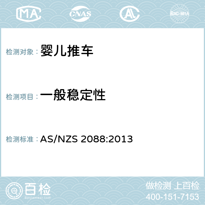 一般稳定性 提篮车和婴儿车-安全要求 AS/NZS 2088:2013 9.8.1,附件N