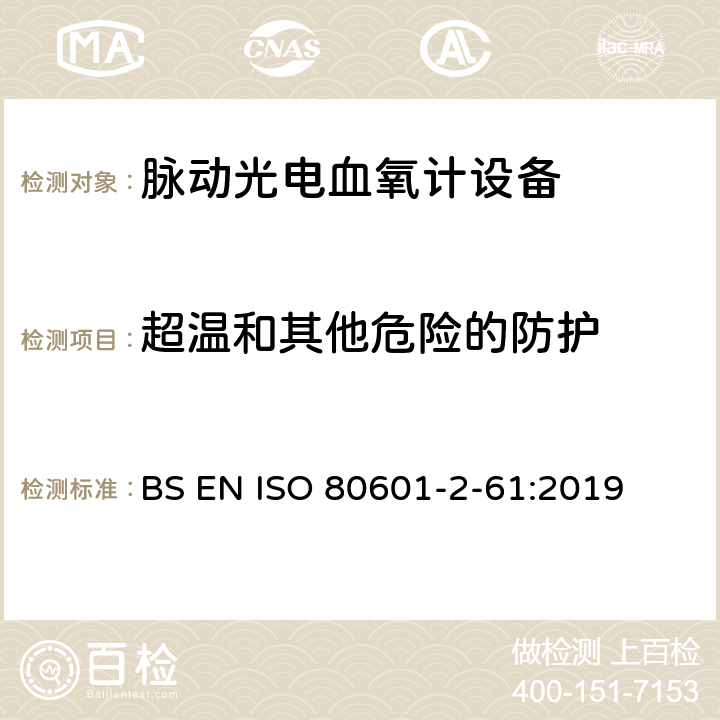 超温和其他危险的防护 ISO 80601-2-61:2019 医疗电气设备.第2-61部分:脉动光电血氧计设备的基本安全和基本性能特殊要求 BS EN  11