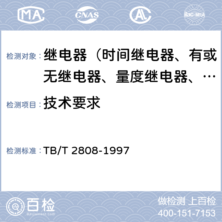 技术要求 TB/T 2808-1997 电气化铁道电力机车与牵引供电系统继电保护及自动装置配合的技术要求