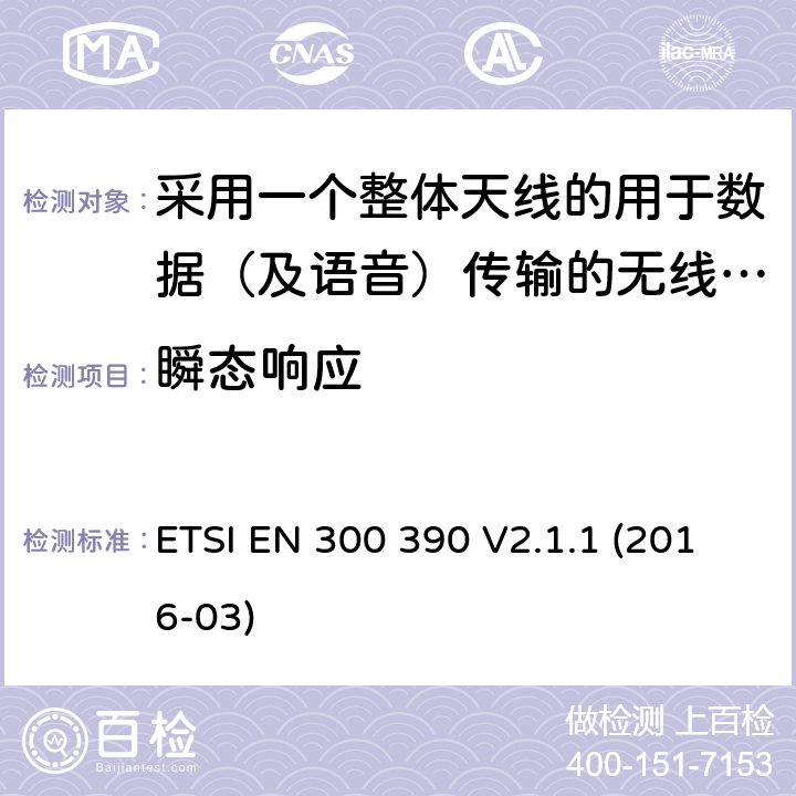 瞬态响应 陆地移动服务;用于传输数据(和语音)和使用整体天线的无线电设备;涵盖2014/53/EU指令第3.2条基本要求的统一标准 ETSI EN 300 390 V2.1.1 (2016-03) 5.1.7