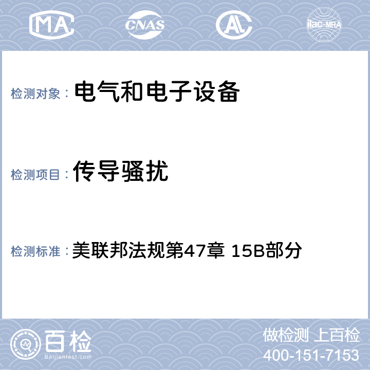 傳導騷擾 無意輻射體美聯邦法規第47章 15B部分 美聯邦法規第47章 15B部分 15.109