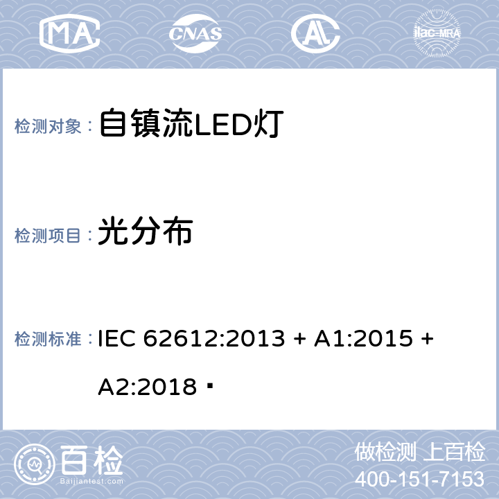 光分布 电源电压大于50V 普通照明用自镇流LED灯 性能要求 IEC 62612:2013 + A1:2015 + A2:2018  9.2