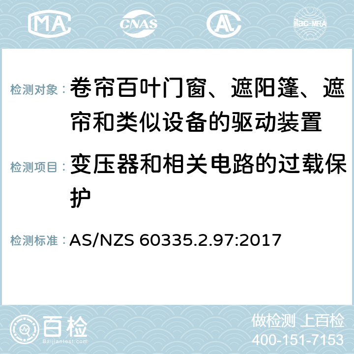 变压器和相关电路的过载保护 家用和类似用途电器的安全 第2-97部分:卷帘百叶门窗、遮阳篷、遮帘和类似设备的驱动装置的特殊要求 AS/NZS 60335.2.97:2017 17