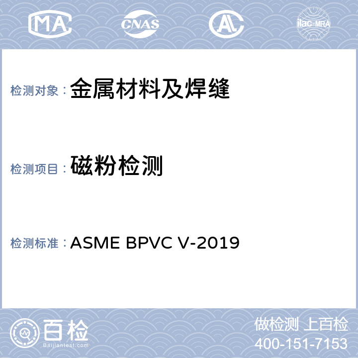 磁粉检测 锅炉及压力容器规范 ASME BPVC V-2019 分卷A第7章，分卷B第25章