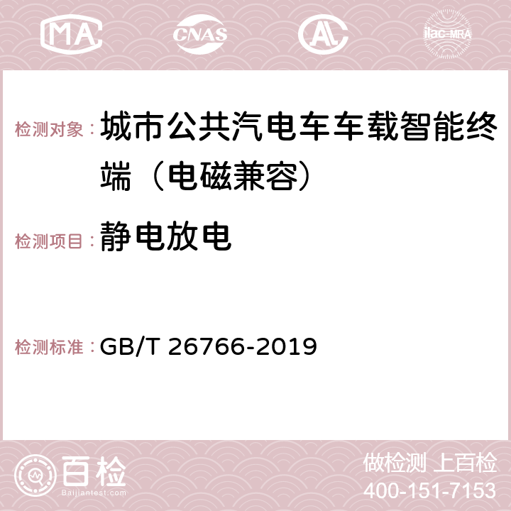 静电放电 城市公共汽电车车载智能终端 GB/T 26766-2019 7.3.1,8.7.1