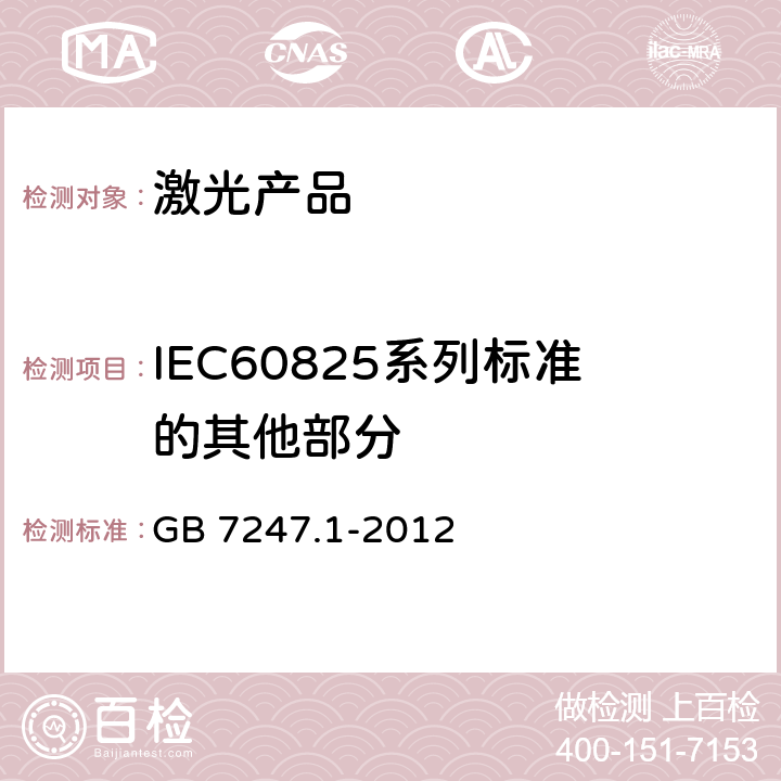 IEC60825系列标准的其他部分 激光产品的安全 第1部分：设备分类、要求 GB 7247.1-2012 7.1