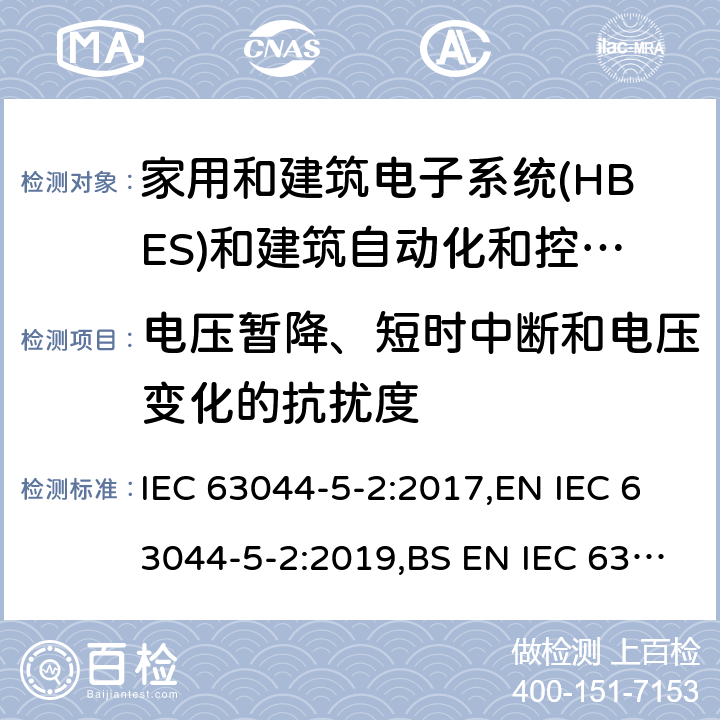 电压暂降、短时中断和电压变化的抗扰度 家庭和建筑电子系统(HBES)和建筑自动化 控制系统(BACS)-第5-2部分: 住宅、商业和 轻工业环境HBES/BACS的电磁兼容性要求 IEC 63044-5-2:2017,EN IEC 63044-5-2:2019,BS EN IEC 63044-5-2:2019 7