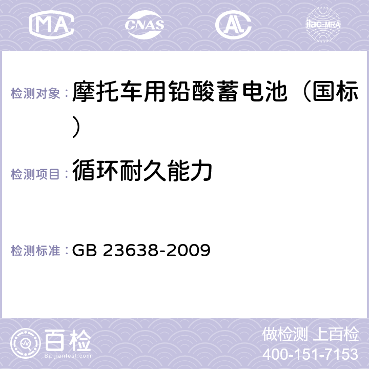 循环耐久能力 摩托车用铅酸蓄电池 GB 23638-2009 4.13/5.13