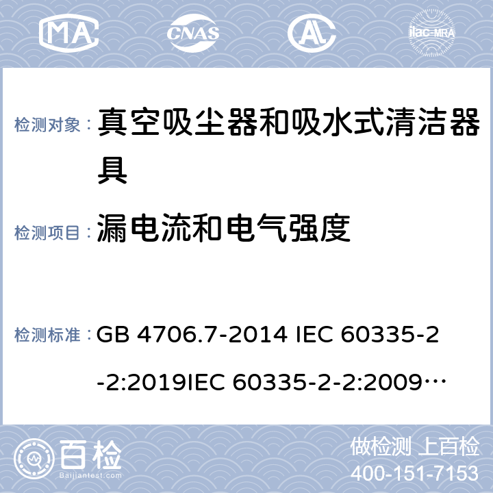 漏电流和电气强度 家用和类似用途电器的安全 真空吸尘器和吸水式清洁器具的特殊要求 GB 4706.7-2014 
IEC 60335-2-2:2019
IEC 60335-2-2:2009+AMD1:2012+AMD2:2016
EN 60335-2-2:2010+A11:2012+A1:2013 
AS/NZS 60335.2.2:2020 16