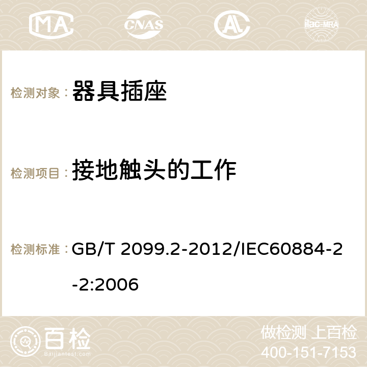 接地触头的工作 家用和类似用途插头插头 第2部分：器具插座的特殊要求 GB/T 2099.2-2012/IEC60884-2-2:2006 18