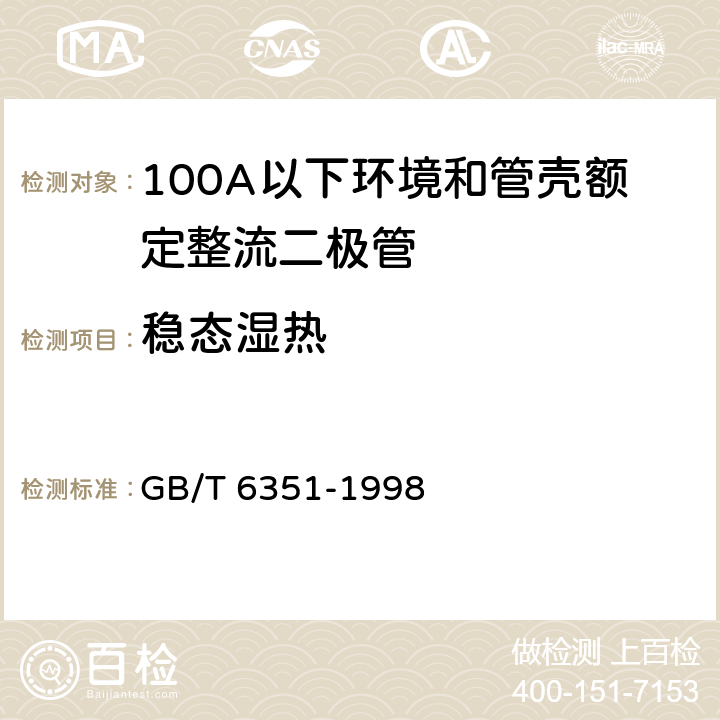 稳态湿热 半导体器件 分立器件 第2部分：第一篇 100A以下环境和管壳额定整流二极管（包括雪崩整流二极管） 空白详细规范 GB/T 6351-1998