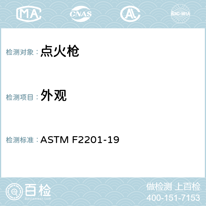 外观 点火枪安全性能 ASTM F2201-19 5.7