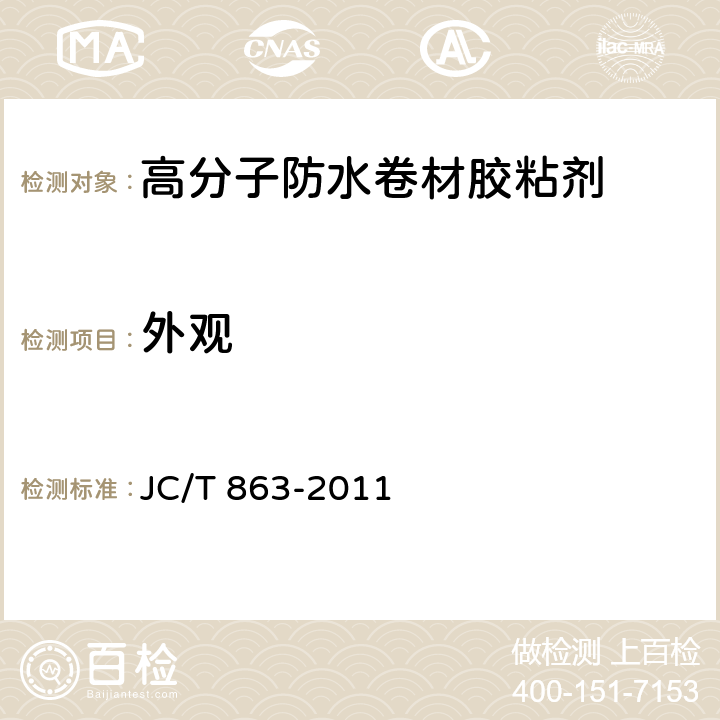 外觀 《高分子防水卷材膠粘劑》 JC/T 863-2011 （6.6）