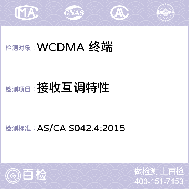 接收互调特性 AS/CA S042.4-2015 移动通信设备第4部分：IMT设备 AS/CA S042.4:2015