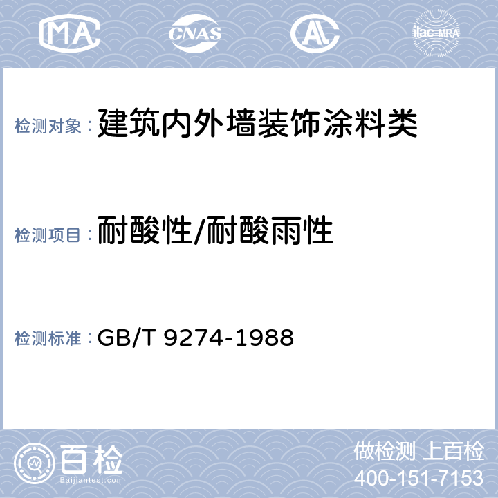 耐酸性/耐酸雨性 色漆和清漆 耐液体介质的测定 GB/T 9274-1988