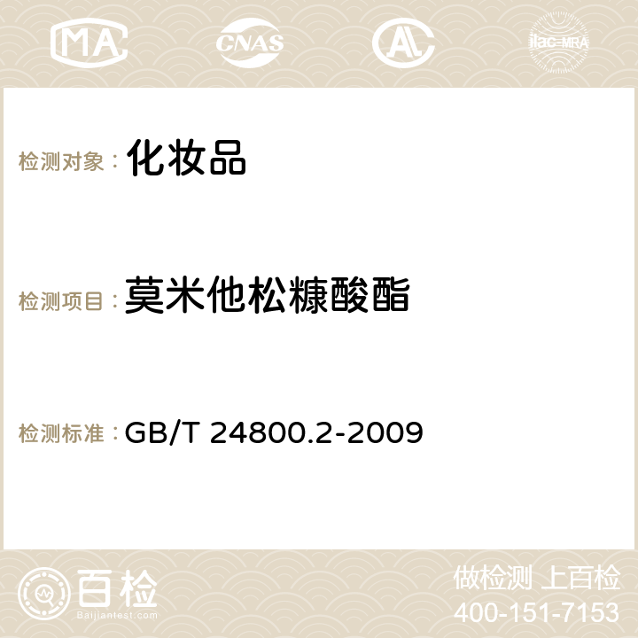 莫米他松糠酸酯 化妆品中四十一种糖皮质激素的测定 液相色谱-串联质谱法和薄层层析法 GB/T 24800.2-2009