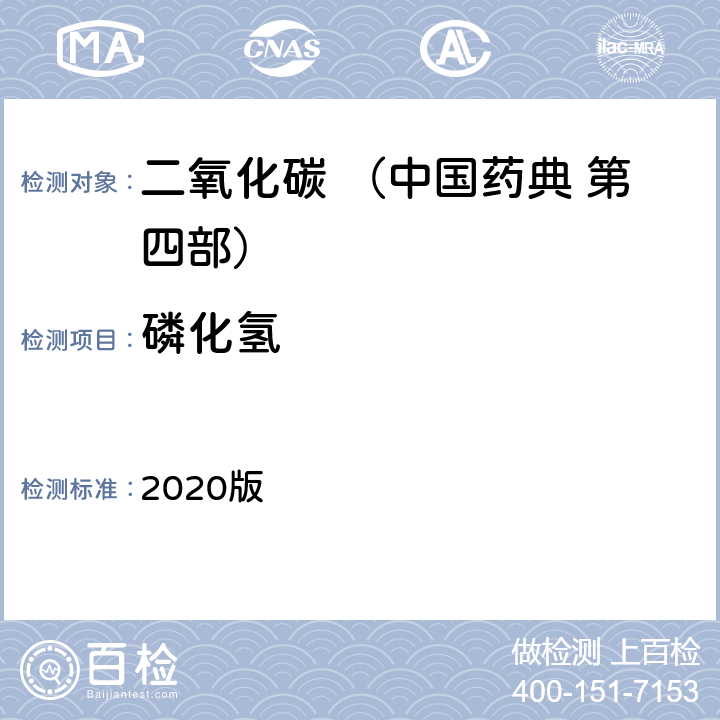 磷化氢 中国药典  2020版 第四部 二氧化碳 