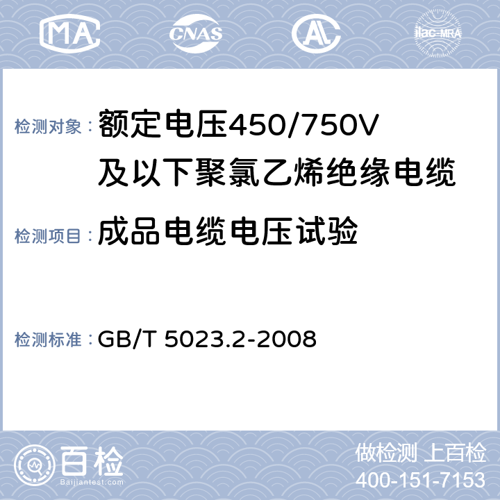 成品电缆电压试验 额定电压450/750V及以下聚氯乙烯绝缘电缆 第2部分：试验方法 GB/T 5023.2-2008 2.2