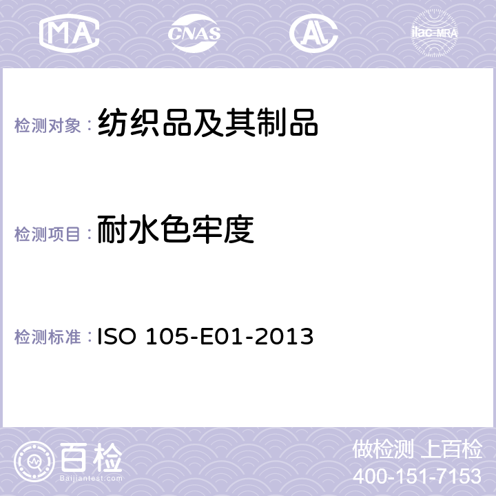 耐水色牢度 纺织品色牢度试验耐水色牢度 ISO 105-E01-2013