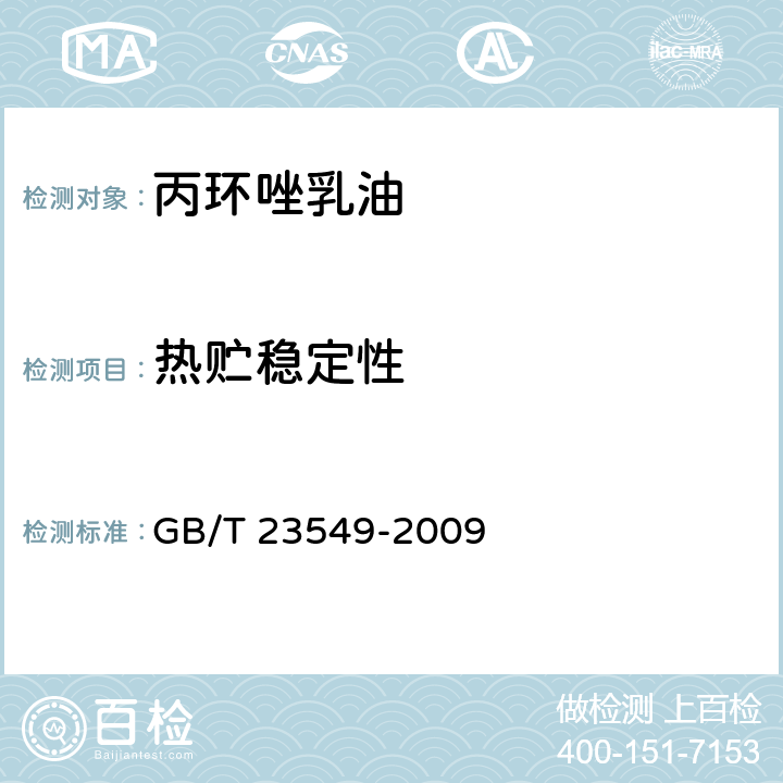 热贮稳定性 丙环唑乳油 GB/T 23549-2009 4.8