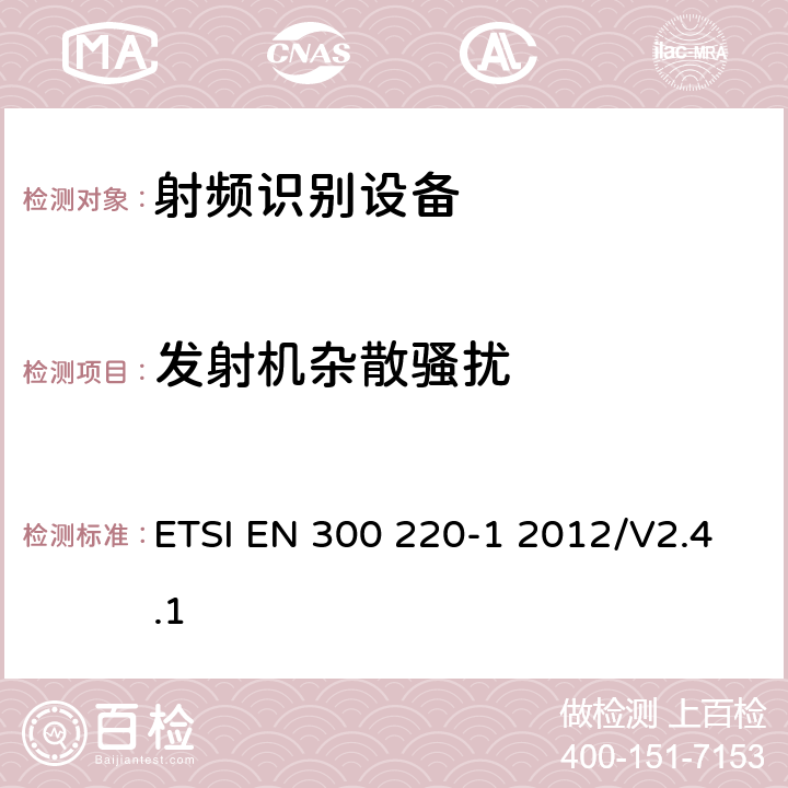 发射机杂散骚扰 电磁兼容和无线频谱事务(ERM)；短距离设备(SRD)；25 MHz到1 000 MHz频率范围功率最高为500 mW的无线设备；第1部分：技术特征和测试方法； ETSI EN 300 220-1 2012/V2.4.1 7.8