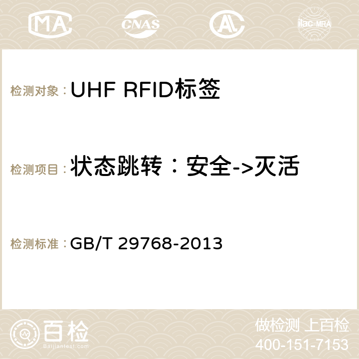 状态跳转：安全->灭活 信息技术 射频识别 800/900MHz 空中接口协议 GB/T 29768-2013 6.5