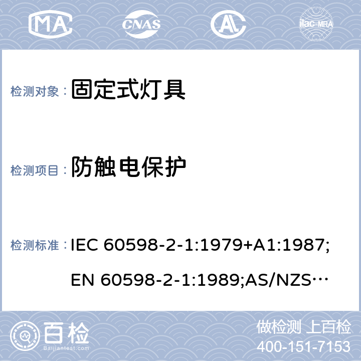 防触电保护 灯具 第2部分：特殊要求 固定式通用灯具 IEC 60598-2-1:1979+A1:1987;
EN 60598-2-1:1989;
AS/NZS 60598.2.1:2014+ A1:2016 1.11