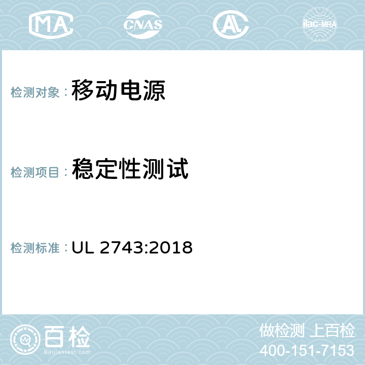 稳定性测试 便携式电源包安全标准 UL 2743:2018 58