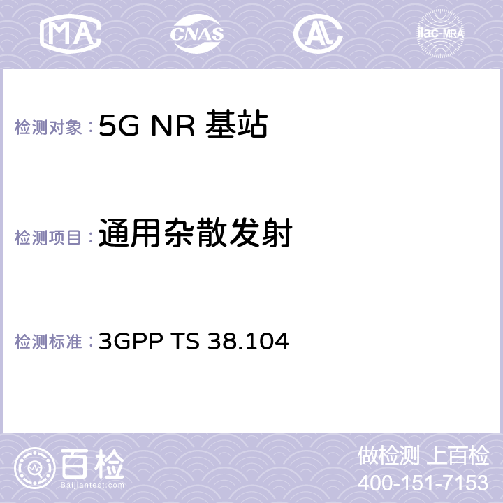 通用杂散发射 《第三代合作伙伴计划；技术规范组无线电接入网； NR；基站（BS）无线电发送和接收》 3GPP TS 38.104 6.6.5/9.7.5