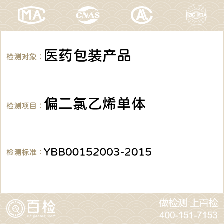 偏二氯乙烯单体 偏二氯乙烯单体定法 YBB00152003-2015