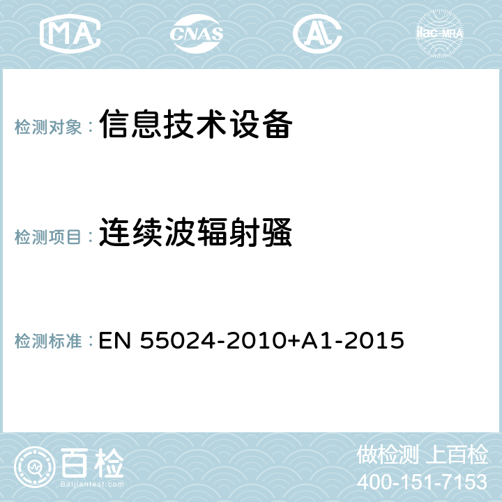 连续波辐射骚 信息技术设备抗扰度限值和测量方法 EN 55024-2010+A1-2015 4.2.3.2