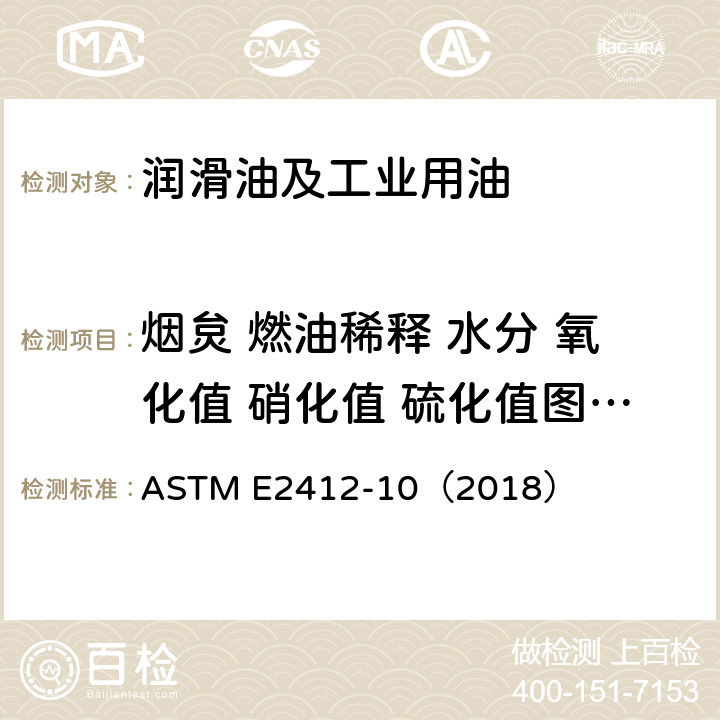 烟炱 燃油稀释 水分 氧化值 硝化值 硫化值图谱 乙二醇 柴油吸光度 ASTM E2412-10 通过用傅里叶红外光谱法对使用过的润滑油状况进行监测的规程 （2018）