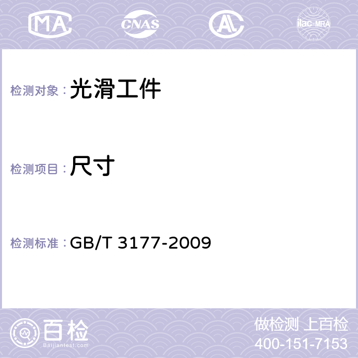 尺寸 產品幾何技術規范（GPS）光滑工件尺寸的檢驗 GB/T 3177-2009