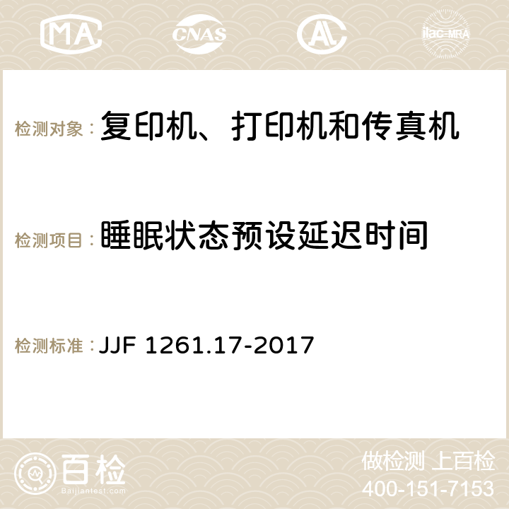 睡眠状态预设延迟时间 复印机、打印机和传真机能源效率标识计量检测规则 JJF 1261.17-2017 7.2.3.3