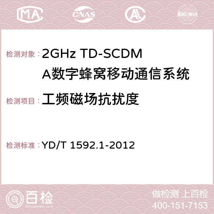工频磁场抗扰度 2GHz WCDMA数字蜂窝移动通信系统电磁兼容性要求和测量方法 第1部分:用户设备及其辅助设备 YD/T 1592.1-2012 9.7
