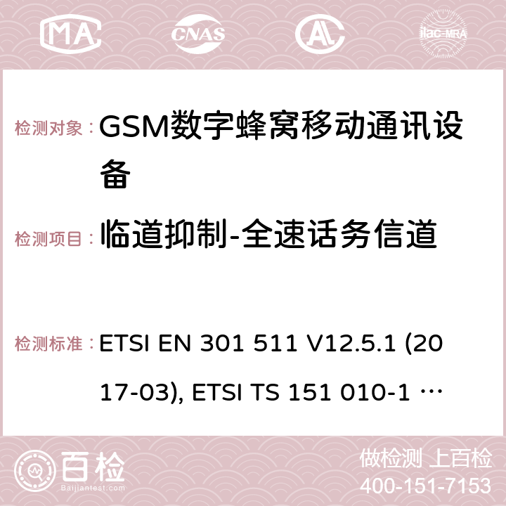 临道抑制-全速话务信道 全球移动通信系统(GSM ) GSM900和DCS1800频段欧洲协调标准,包含RED条款3.2的基本要求 ETSI EN 301 511 V12.5.1 (2017-03), ETSI TS 151 010-1 V13.8.0 (2019-07) 4.2.38