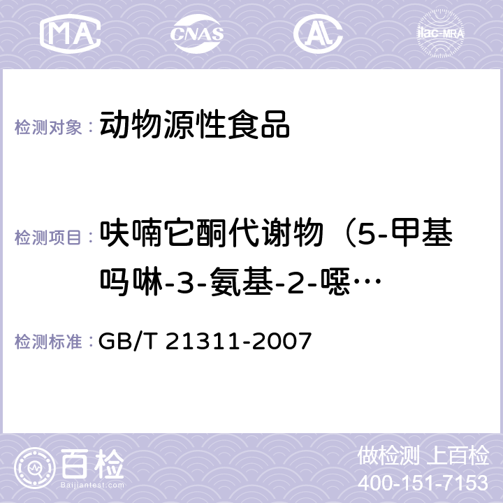 呋喃它酮代谢物（5-甲基吗啉-3-氨基-2-噁唑烷基酮/AMOZ） 《动物源性食品中硝基呋喃类药物代谢物残留量检测方法 高效液相色谱-串联质谱法》 GB/T 21311-2007