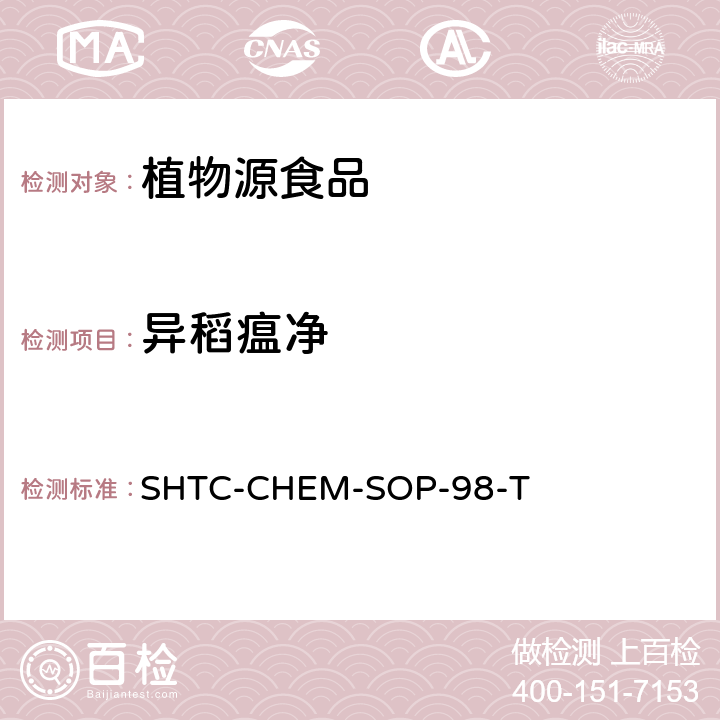 異稻瘟凈 植物性食品中280種農(nóng)藥及相關(guān)化學品殘留量的測定 液相色譜-串聯(lián)質(zhì)譜法 SHTC-CHEM-SOP-98-T