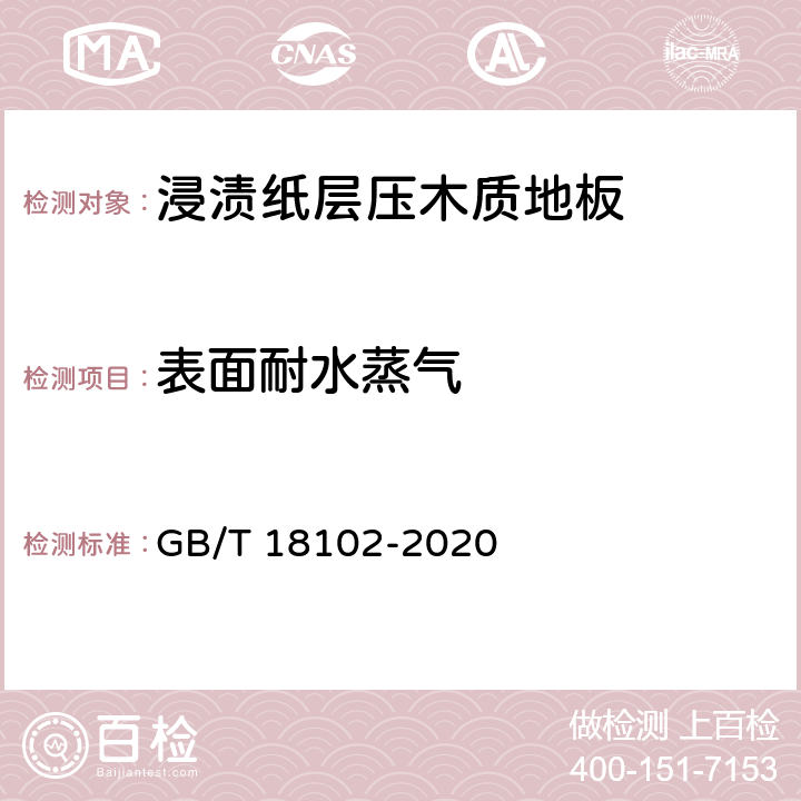 表面耐水蒸气 浸渍纸层压木质地板 GB/T 18102-2020 6.3.18