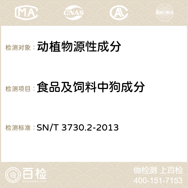 食品及饲料中狗成分 食品及饲料中常见畜类品种的鉴定方法 第2部分：狗成分检测 实时荧光PCR法 SN/T 3730.2-2013