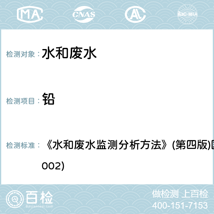 铅 石墨炉原子吸收分光光度法 《水和废水监测分析方法》(第四版)国家环境保护总局（2002) 3.4.16(5)